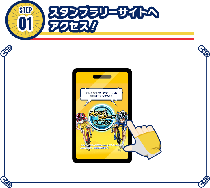 STEP01 スタンプラリーサイトへアクセス!