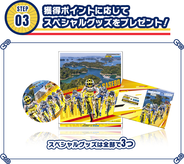 STEP03 獲得ポイントに応じてスペシャルグッズをプレゼント! スペシャルグッズは全部で3つ