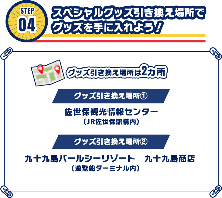 STEP04 スペシャルグッズ引き換え場所でグッズを手に入れよう!