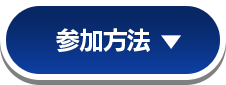 参加方法