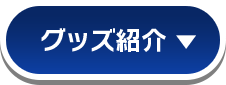 グッズ紹介