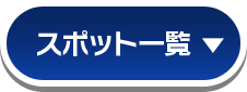 スポット一覧