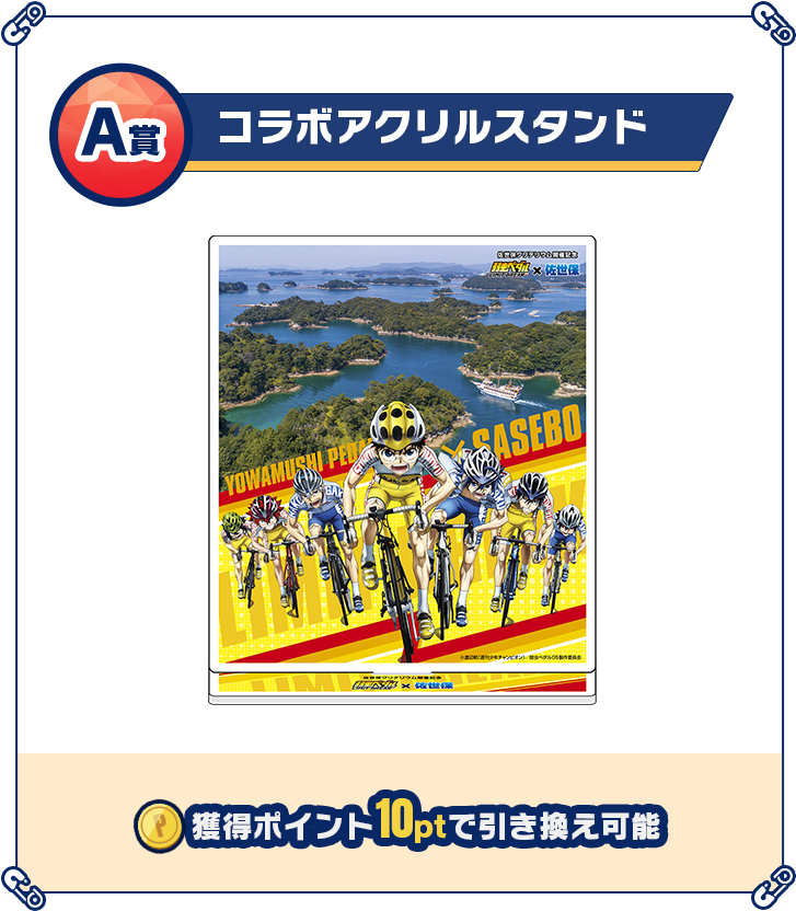 A賞 アクリルスタンド 獲得ポイント10ptで引き換え可能