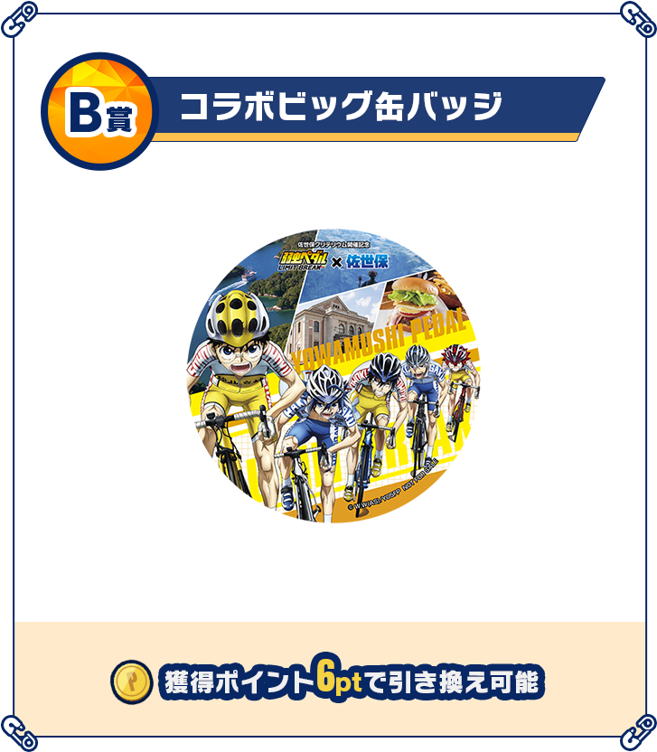 B賞 缶バッチ 獲得ポイント6ptで引き換え可能