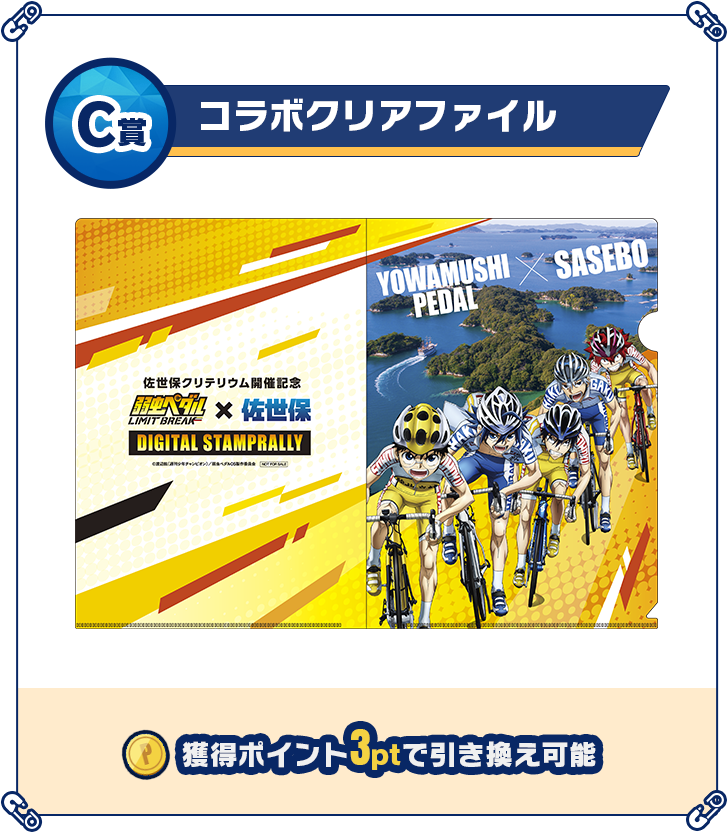 C賞 クリアファイル 獲得ポイント3ptで引き換え可能