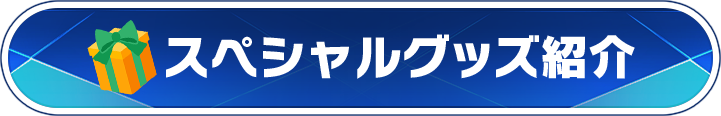 オリジナルグッズ紹介
