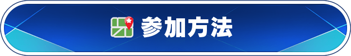参加方法