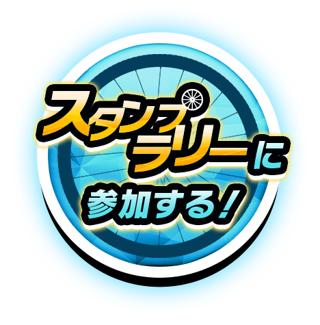 スタンプラリーに参加する!