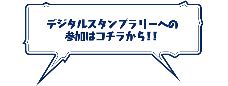 デジタルスタンプラリーへの参加はコチラから!!
