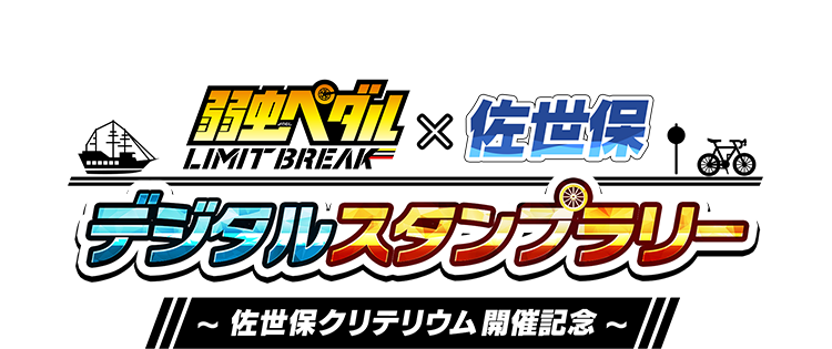 弱虫ペダルx佐世保デジタルスタンプラリー~佐世保クリテリウム開催記念~