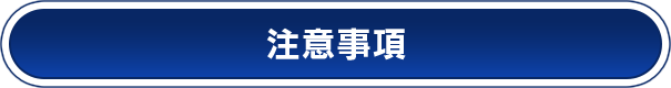 注意事項