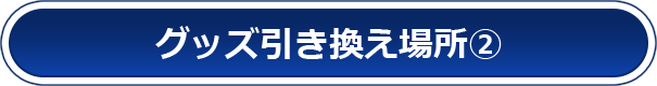グッズ引き換え場所②
