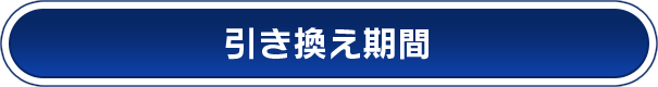 引き換え期間